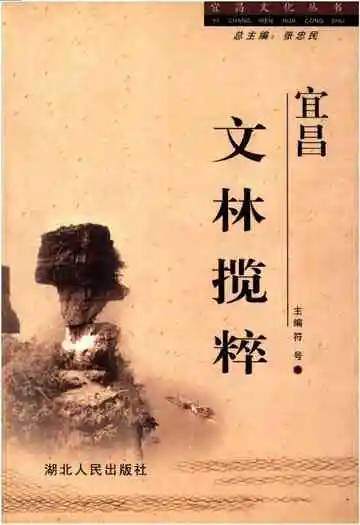 宜昌文林揽粹