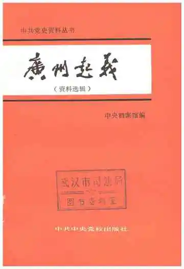 广州起义