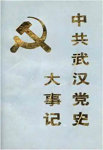 中共武汉党史大事记