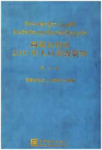 西藏自治区 2000年人口普查资料 第二册