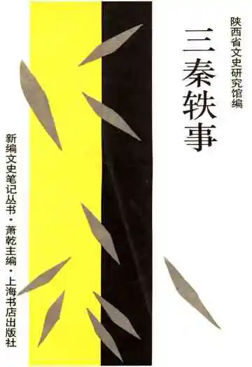 三秦轶事