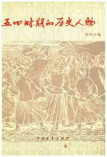 五四时期的历史人物