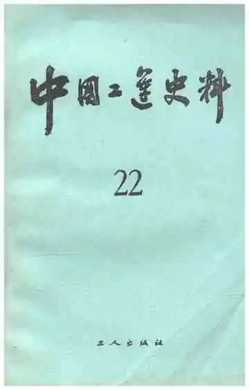 中国工运史料 第二十二期