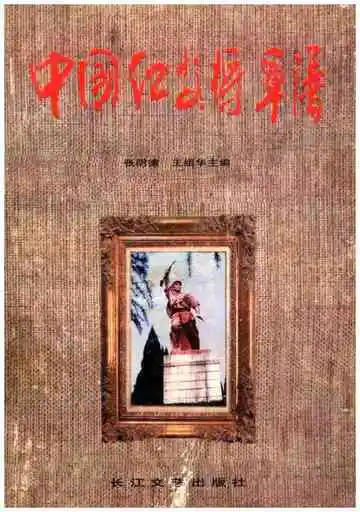 中国红安将军谱