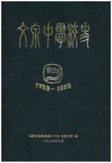 文泉中学校史 1783-1993