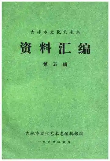 吉林市文化艺术志 资料汇编 第五辑