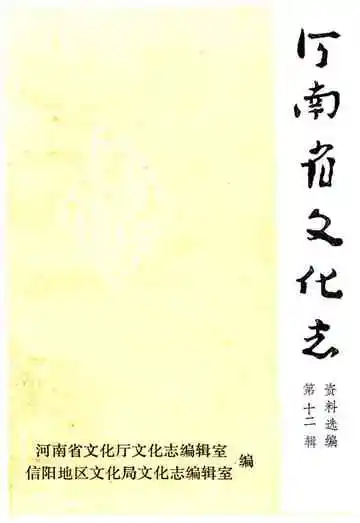 河南省文化志 资料汇编 第十二辑