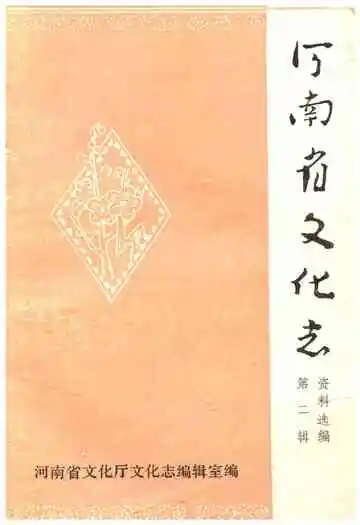 河南省文化志 资料汇编 第二辑