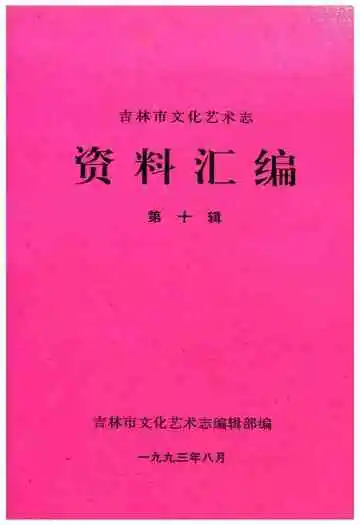 《吉林市文化艺术志 资料汇编 第十辑》封面