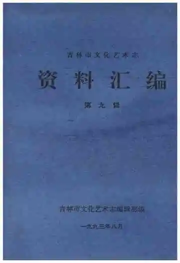 吉林市文化艺术志 资料汇编 第九辑