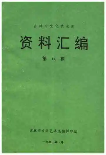 吉林市文化艺术志 资料汇编 第八辑