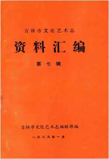 吉林市文化艺术志 资料汇编 第七辑