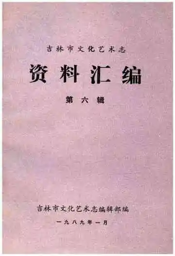 吉林市文化艺术志 资料汇编 第六辑