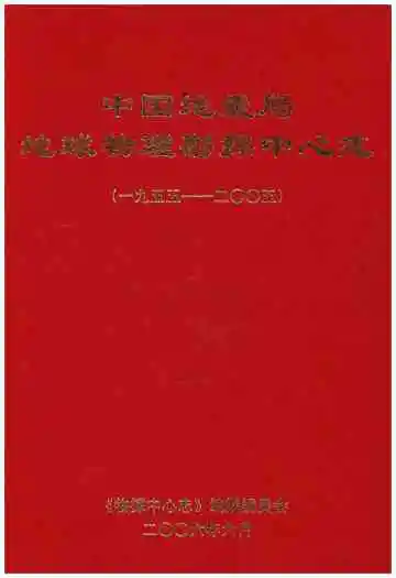 中国地震局 地球物理勘探中心志 1955-2005