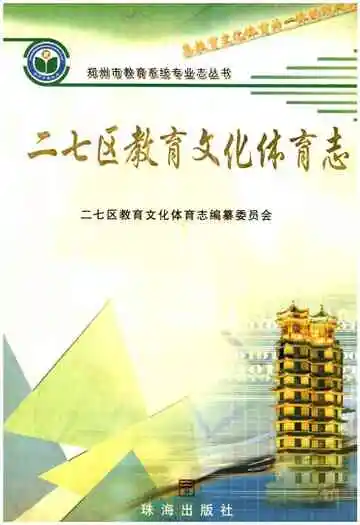 二七区教育文化体育志