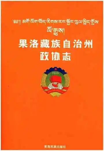 果洛藏族自治州政协志