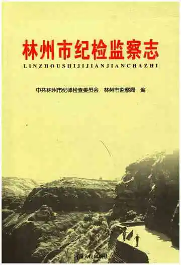 林州市纪检监察志