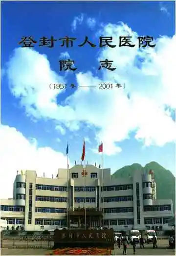 登封市人民医院院志 1951-2001