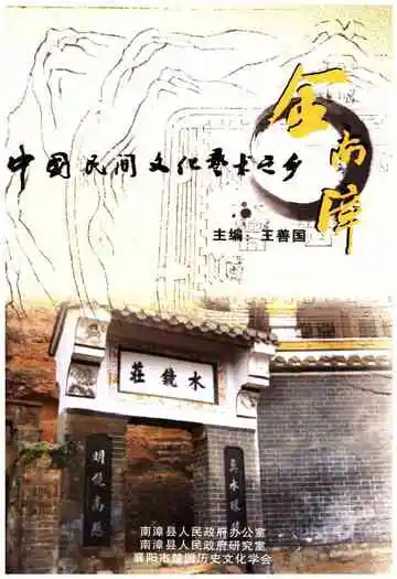 中国民间文化艺术之乡 金南漳