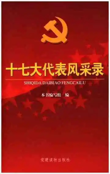 十七大代表风采录