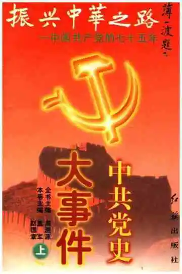 中国共产党大事件 上 振兴中华之路 中国共产党的七十五年
