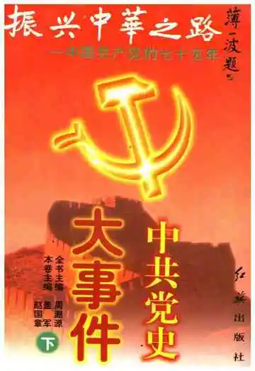 中国共产党大事件 下 振兴中华之路 中国共产党的七十五年