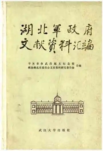 湖北军政府文献资料汇编
