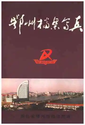 鄂州档案写真