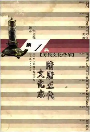 中华文化通志 第1典 历代文化沿革 隋唐五代文化志