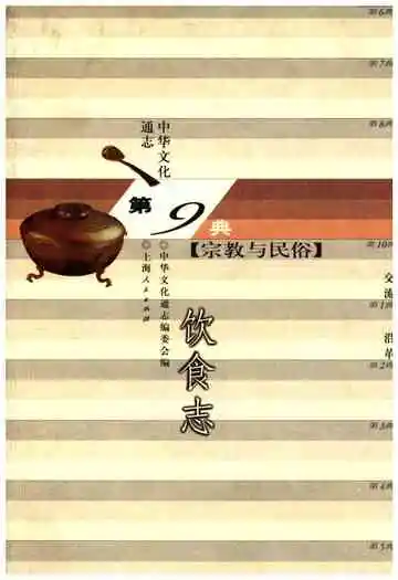 中华文化通志 第9典 宗教与民俗 饮食志