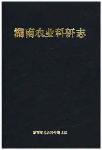 湖南农业科研志