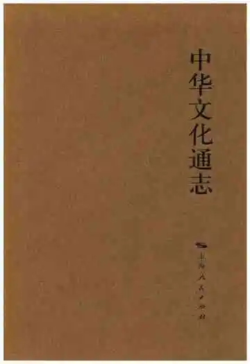 中华文化通志 第6典 学术