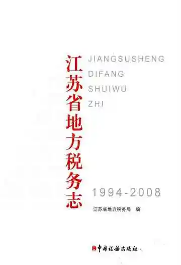 江苏省地方税务志 1994-2008