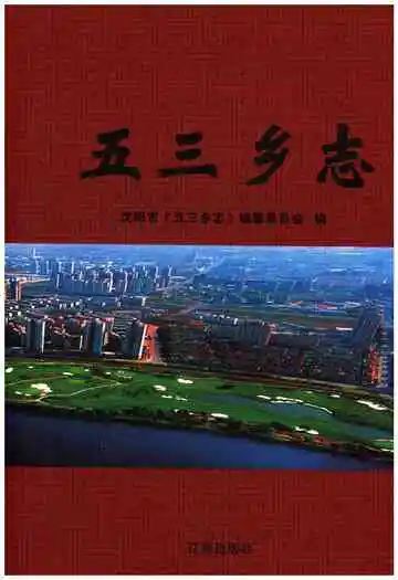 五三乡志