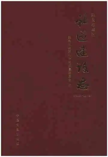 阳泉市城区 社区建设志 2001-2015