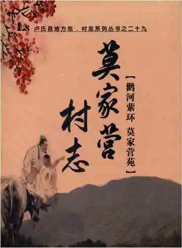 莫家营村志 卢氏县地方志 村志系列 二十九