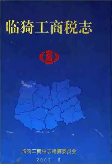 临猗工商税志