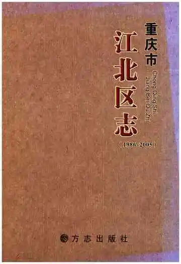 重庆市江北区志 1986-2005