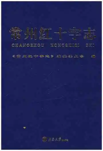 常州红十字志