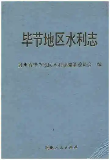 毕节地区水利志