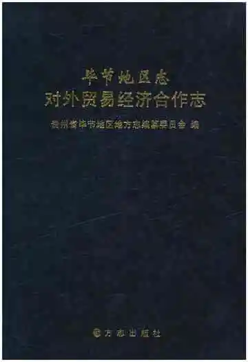 毕节地区志 对外贸易经济合作志