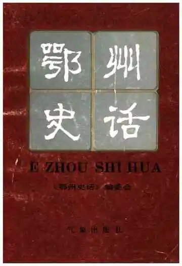 鄂州史话