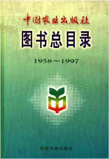 中国农业出版社图书总目录 1958-1997
