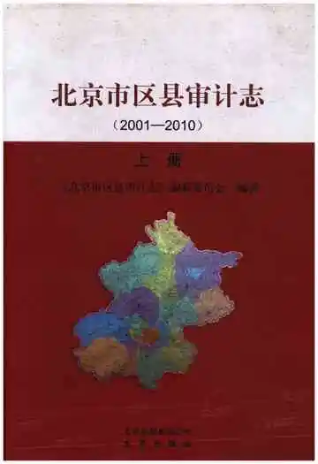 北京市区县审计志 2001-2010 上册