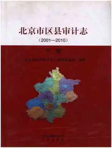 北京市区县审计志 2001-2010 下册