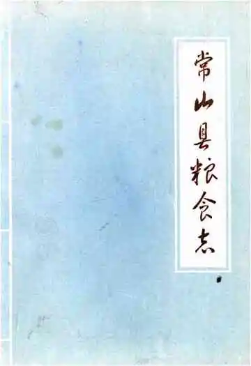 常山县粮食志