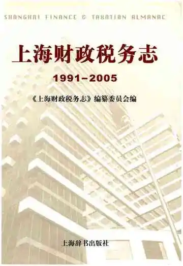 上海财政税务志 1991-2005