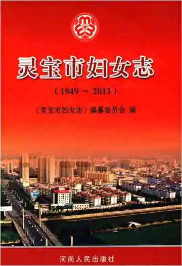 灵宝市妇女志 1949-2013