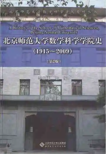 北京师范大学数学科学学院史 1915-2009 第2版