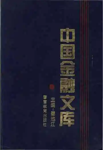 中国金融文库第五分册